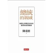 總統的親戚：揭開台灣權貴家族的臍帶與裙帶關係(二版)