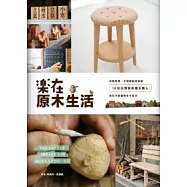 樂在原木生活：從餅乾椅、木相機到綠樹屋，16位台灣特有種木職人的玩木感動與享木生活