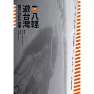 八輕遊台灣：國光石化的故事