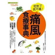 痛風食療事典：痛立消、不復發!