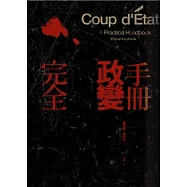 完全政變手冊