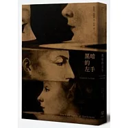 黑暗的左手 (修訂新版)