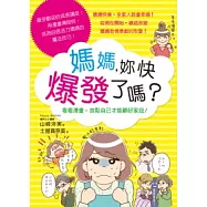 媽媽，妳快爆發了嗎?