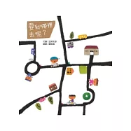 要到哪裡去呢?