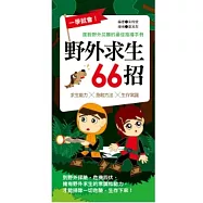 一學就會!野外求生66招：面對野外災難的最佳指導手冊
