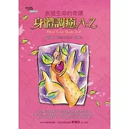 創造生命的奇蹟：身體調癒A-Z