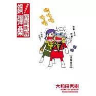 原來如此☆俗語新解 鋼彈桑 全