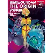 機動戰士GUNDAM THE ORIGIN 22