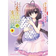小春原日和的育成日記 03