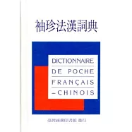袖珍法漢詞典(新版)