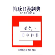 袖珍日漢詞典(新版)