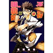 不良仔與眼鏡妹 22