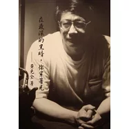 在最深的黑暗，你穿著光