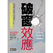 破窗效應：失序世界的關鍵影響力