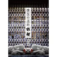 孿生小丑的吶喊