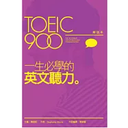 TOEIC900一生必學的英文聽力(解說本+解答本+2片MP3)