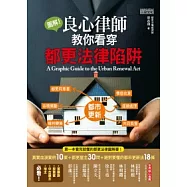 圖解!良心律師教你看穿都更法律陷阱