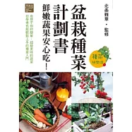 盆栽種菜計劃書 鮮嫩蔬果安心吃!
