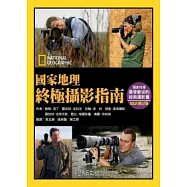 國家地理終極攝影指南