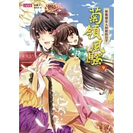 菊領風騷 9 和兩個女人糾結的日子(完)