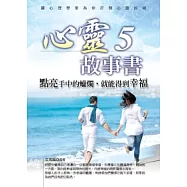 心靈故事書5：點亮手中的蠟燭，就能得到幸福