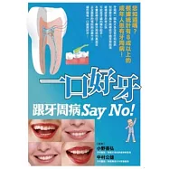 一口好牙 跟牙周病Say No!