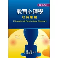 工具書：教育心理學名詞彙編