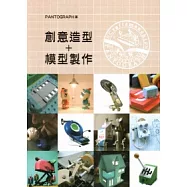 創意造型+模型製作