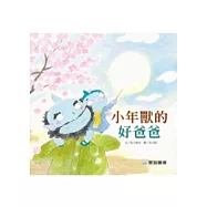 小年獸的好爸爸