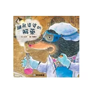 鼴鼠婆婆的解藥