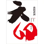 六四.我的證詞：從先鋒派詩人到底層政治犯