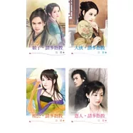 古靈《皇京四大禁衛》套書 (共四冊)