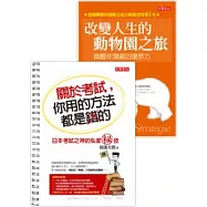 關於考試，你用的方法都是錯的+送 改變人生的動物園之旅