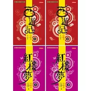 白話本《西遊記》上下 +《紅樓夢》上下 (套書共四冊)