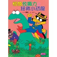 怪傑佐羅力9：怪傑佐羅力之拯救小恐龍