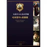 悅讀莎士比亞故事 1 哈姆雷特&奧賽羅(25K彩圖 + 1CD + Exercise&中譯別冊)