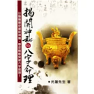 揭開神秘的八字命理