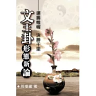 文王卦形態新論