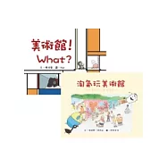 美術館!What?+淘氣玩美術館