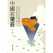 中國在梁莊