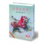 好長的冬天(上)
