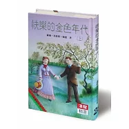 快樂的金色年代(上)