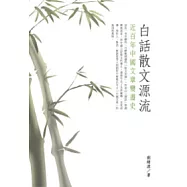 白話散文源流：近百年中國文章變遷史