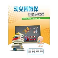 幼兒園教保活動與課程