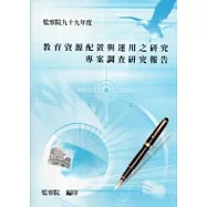 教育資源配置與運用之研究專案調查研究報告