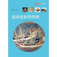 遣唐使和學問僧