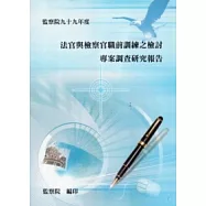 法官與檢察官職前訓練之檢討專案調查研究報告