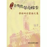 第六屆臺灣總督府檔案學術研討會論文集