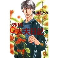 新外科大夫日記 7