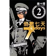 倒數7天 2